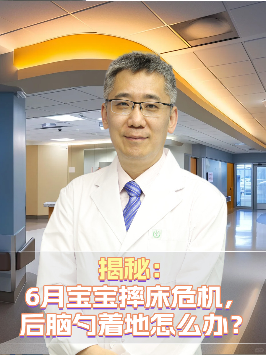 揭秘:6月宝宝摔床危机,后脑勺着地怎么办?