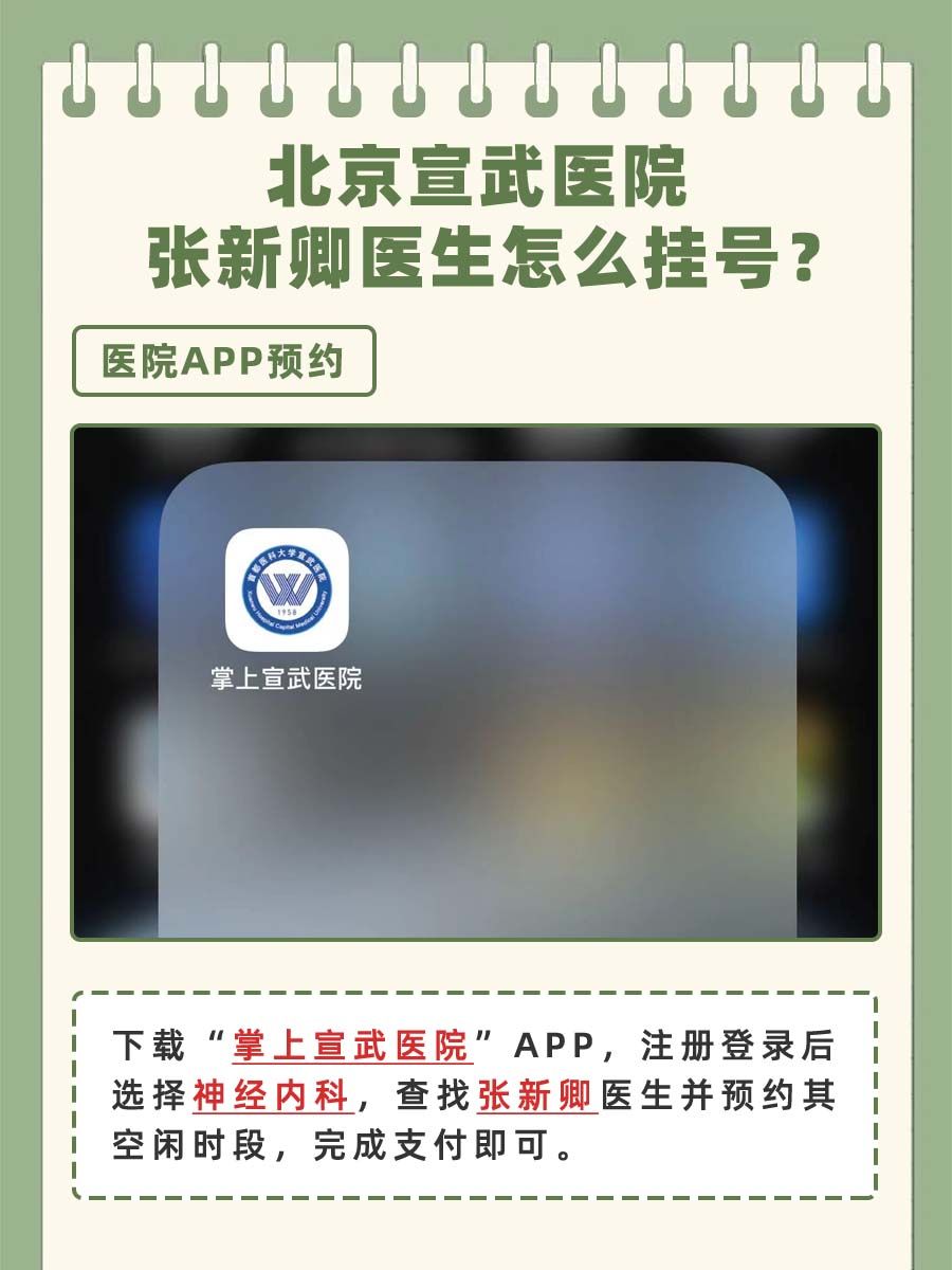 北京宣武医院张新卿医生怎么样?怎么挂号?
