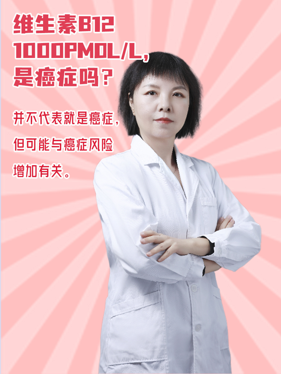 维生素B121000pmol/L，是癌症吗
