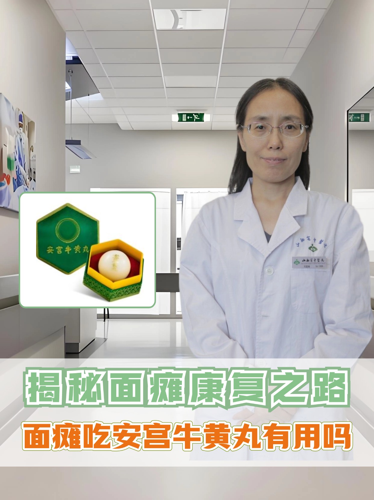 揭秘面瘫康复之路：面瘫吃安宫牛黄丸有用吗