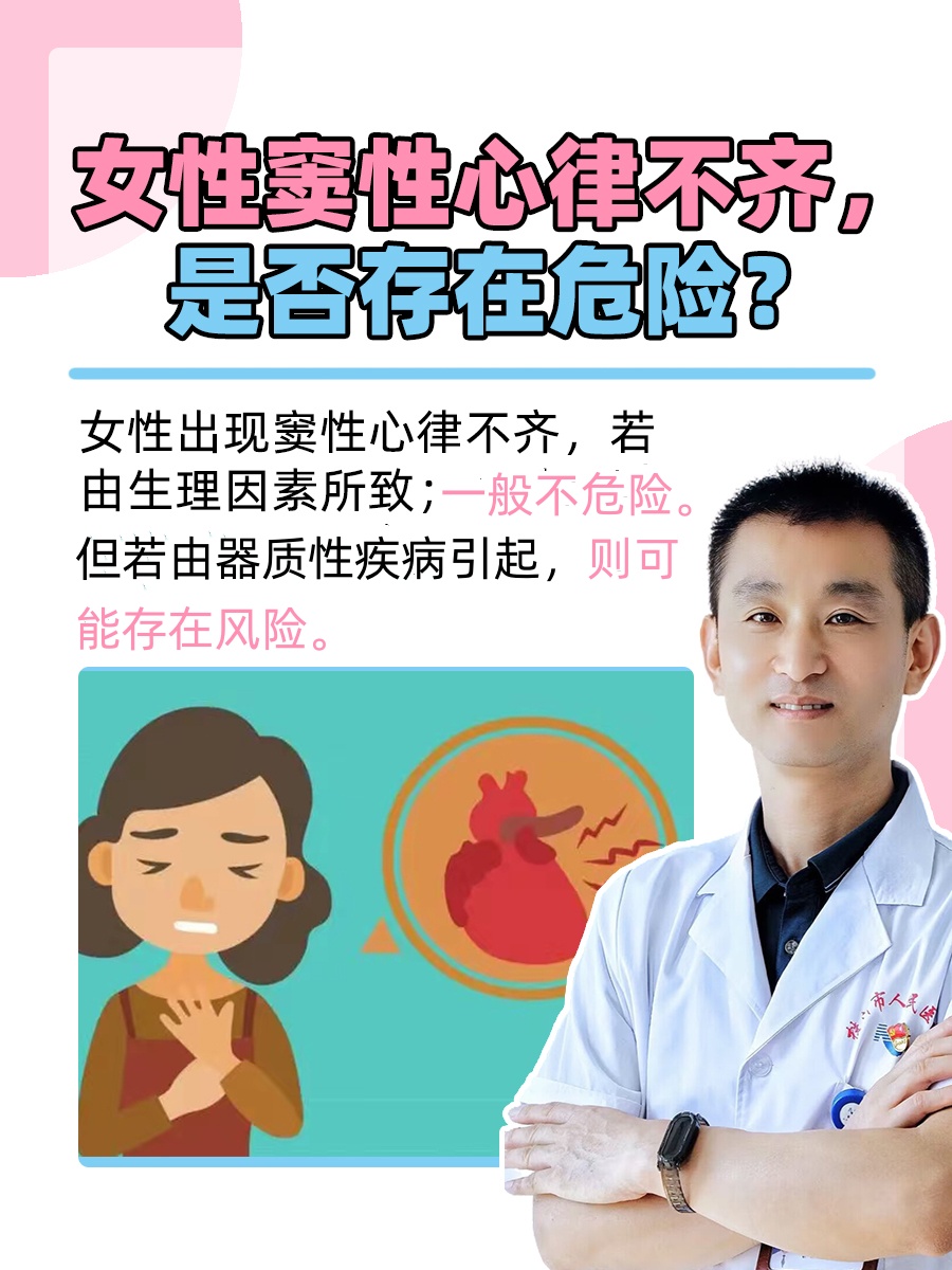 女性窦性心律不齐，是否存在危险？