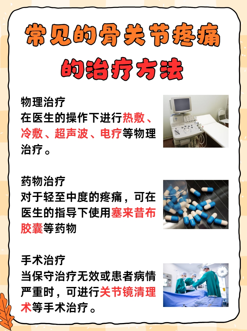 治疗骨关节疼痛最好的方法 ?医生辟谣