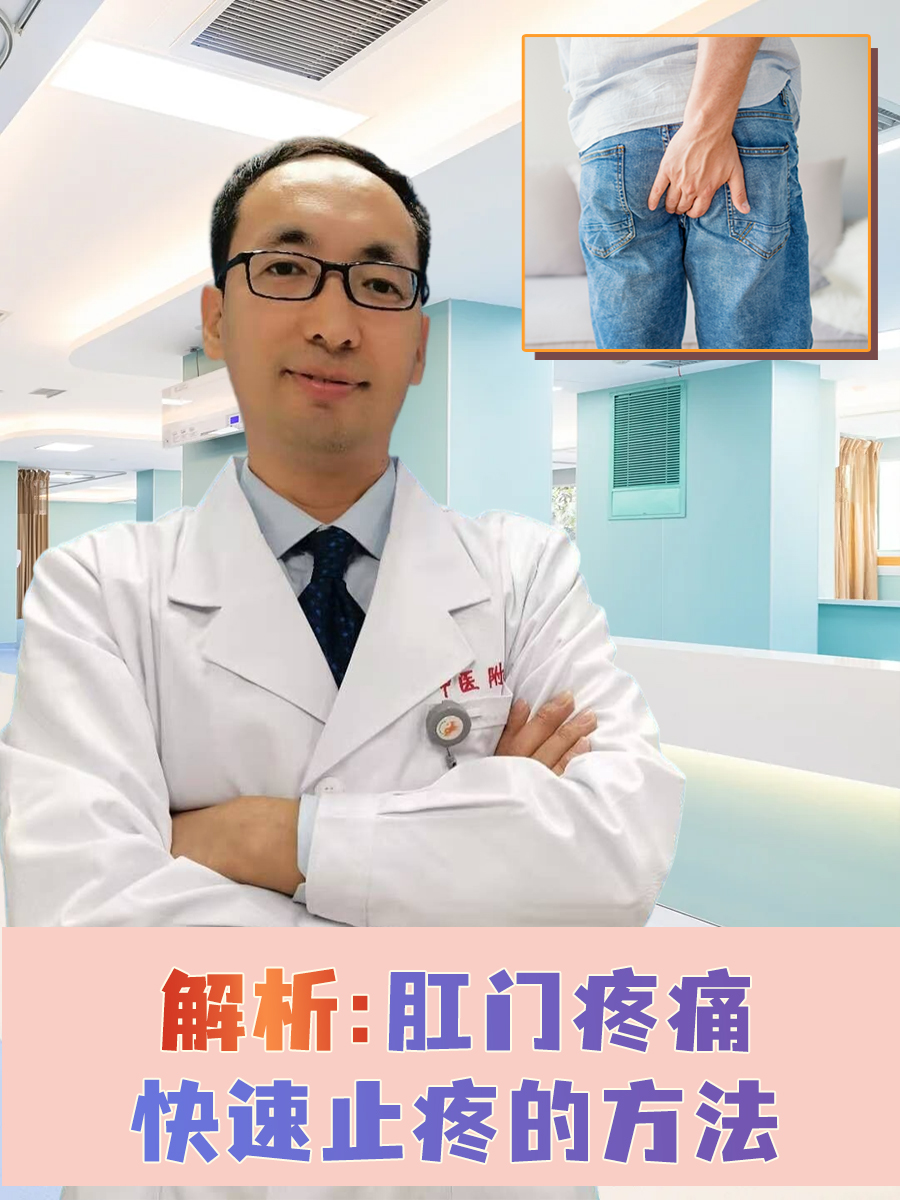 解析：肛门疼痛快速止疼的方法