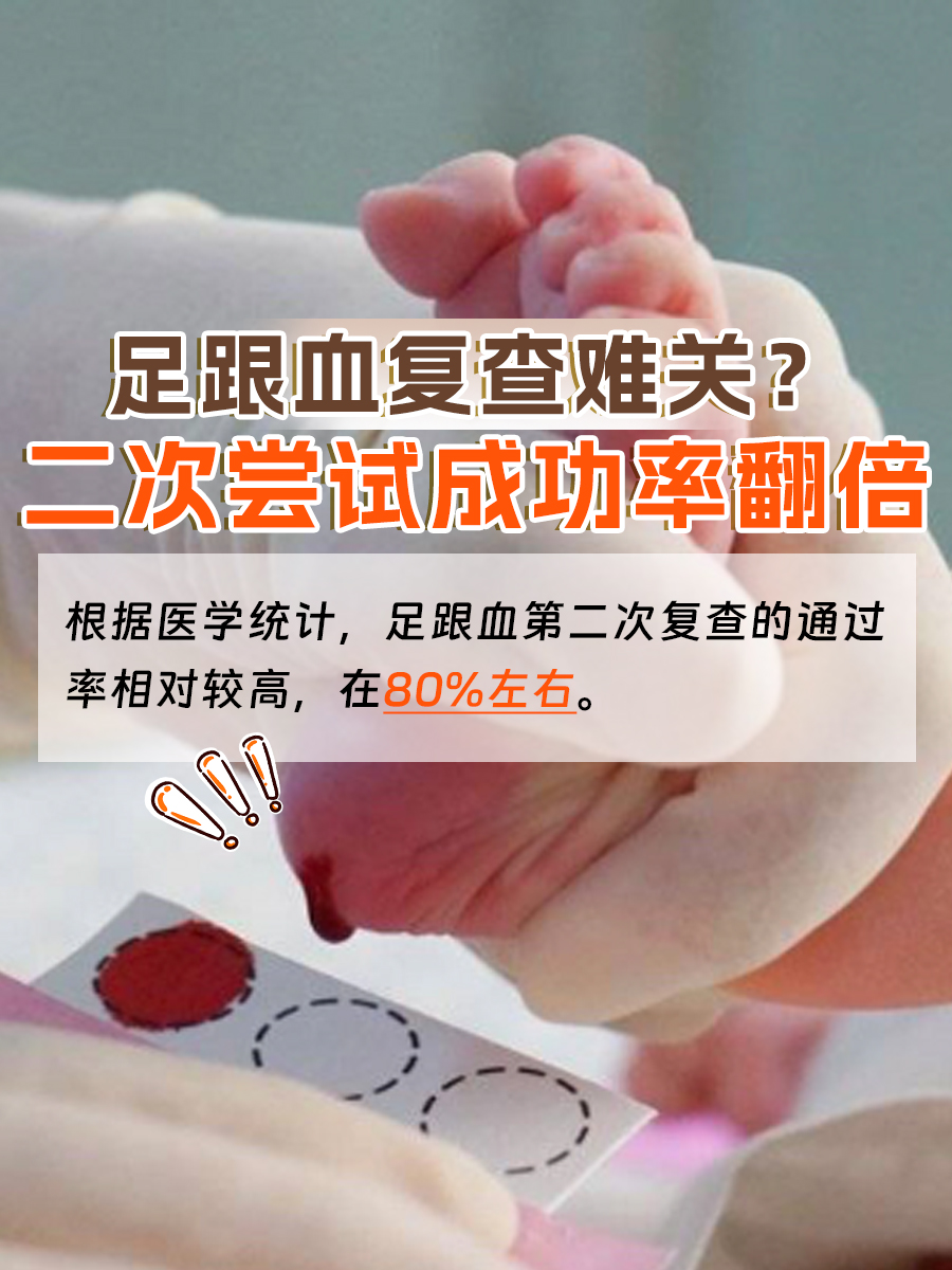 足跟血复查难关？二次尝试成功率翻倍