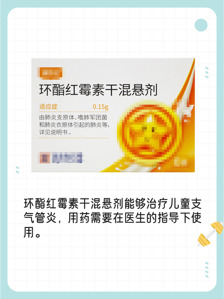 儿童支气管炎不用慌，环酯红霉素干混悬剂来帮忙