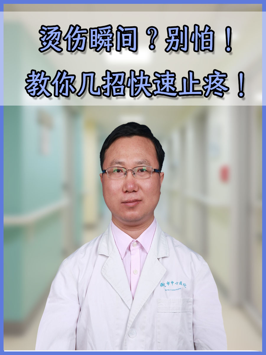 烫伤瞬间?别怕!教你几招快速止疼!