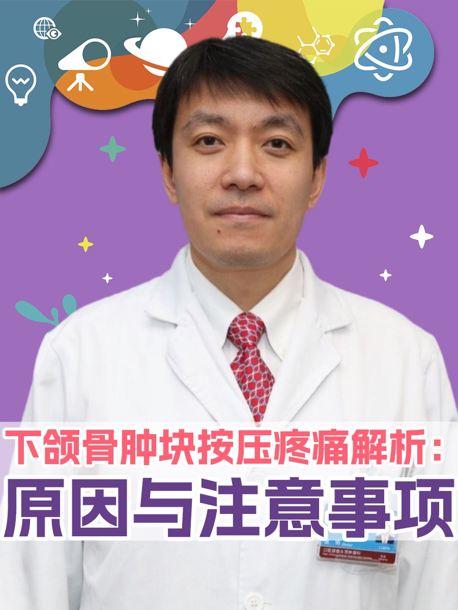 下颌骨肿块按压疼痛解析：原因与注意事项