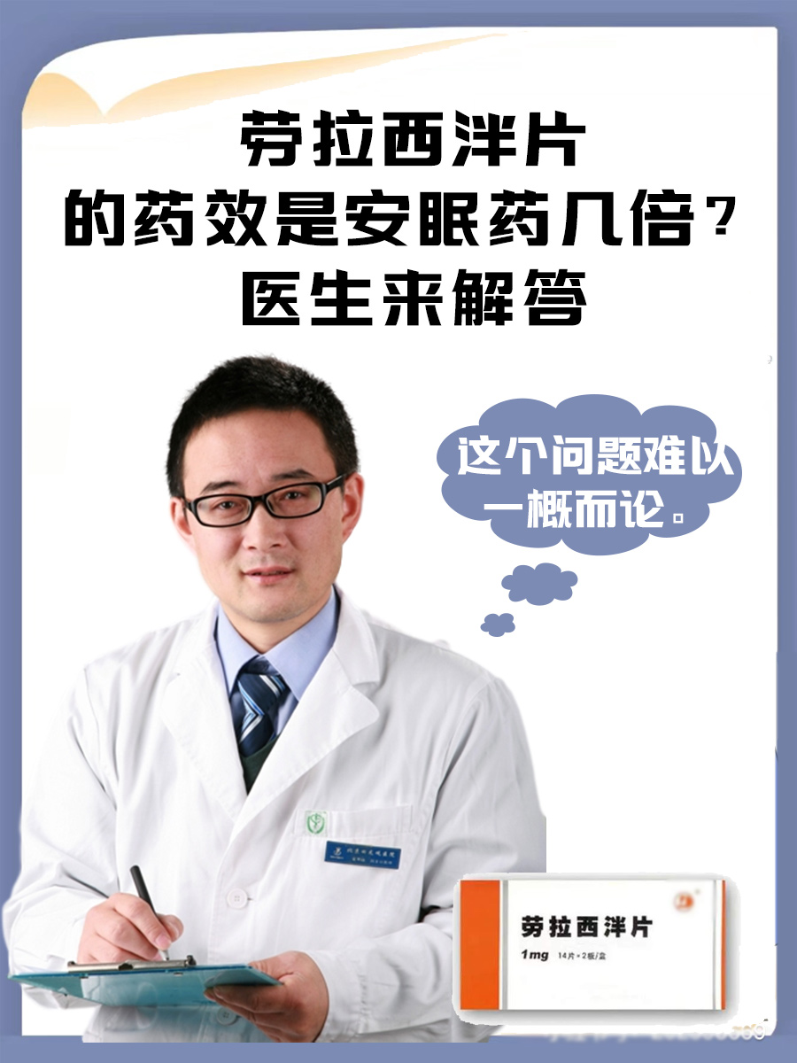 劳拉西泮片的药效是安眠药几倍？医生来解答