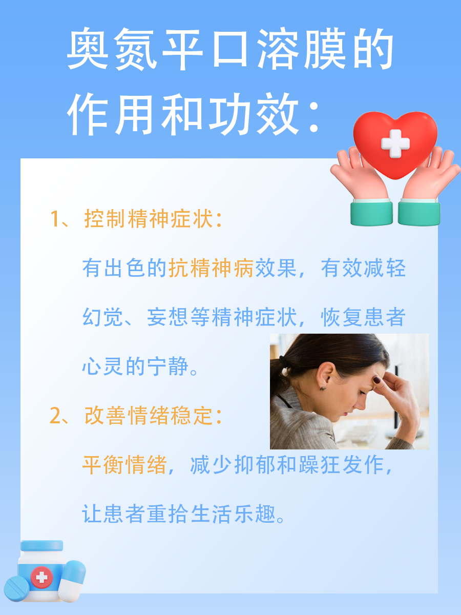 精神疾病的福音：奥氮平口溶膜的功效与作用详解