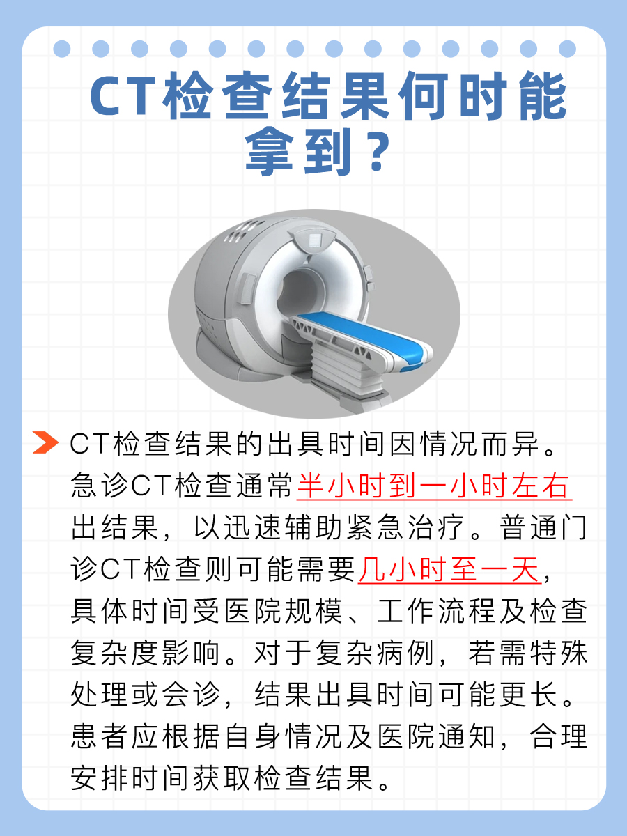 医生解答：CT检查要多久才能出具结果