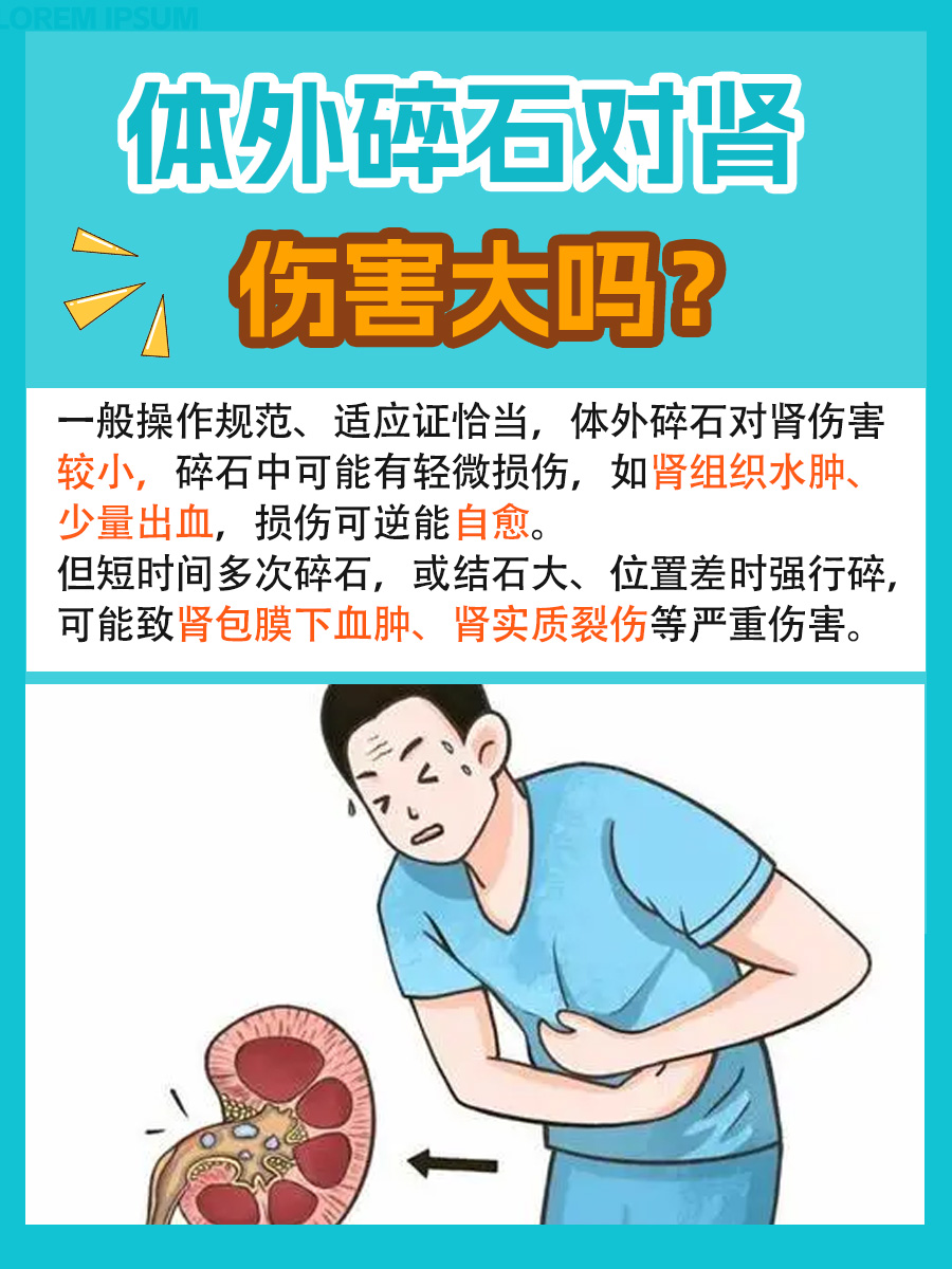 一文解析，体外碎石对肾伤害大吗