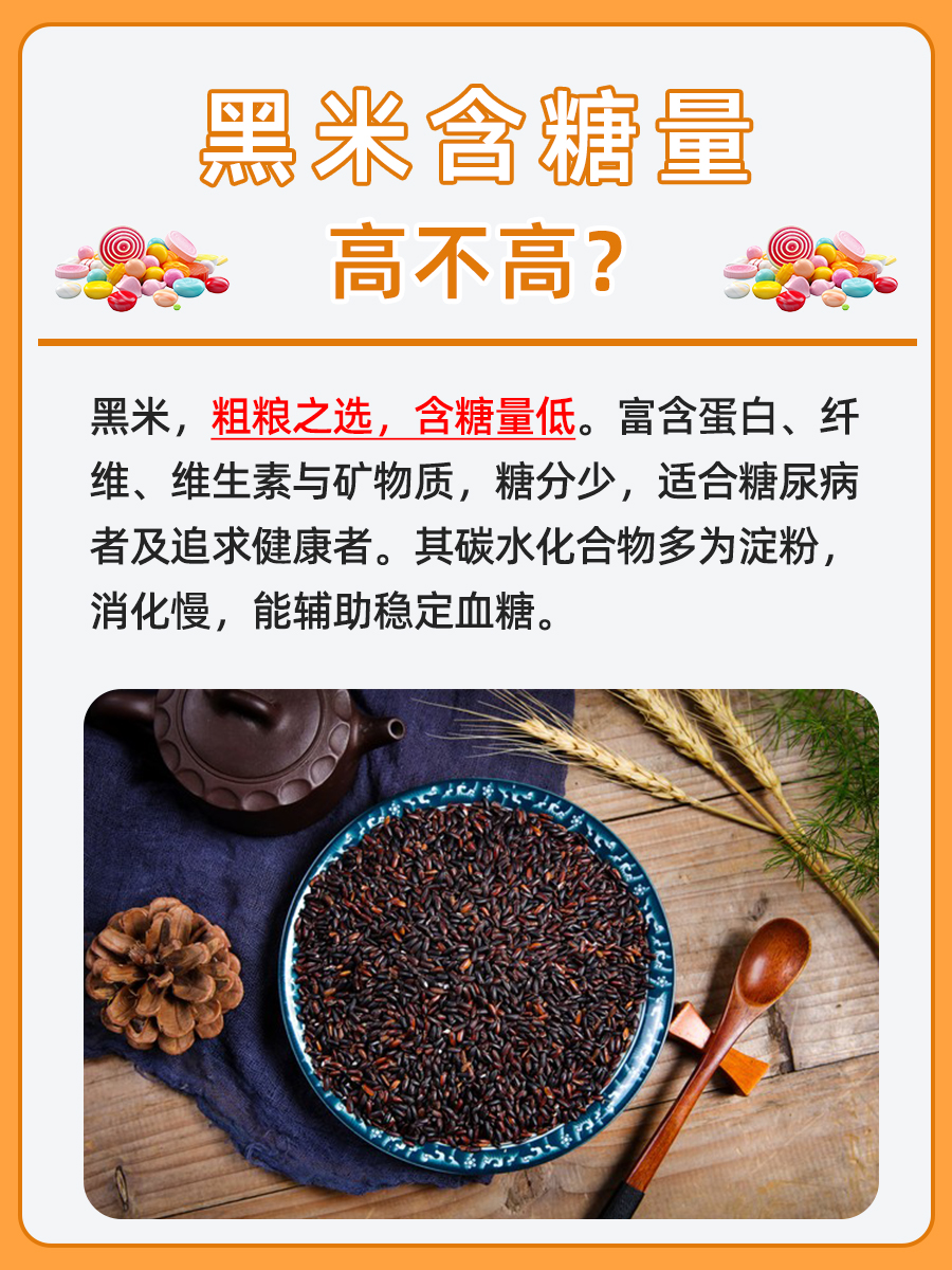 黑米含糖量高吗,你知道多少