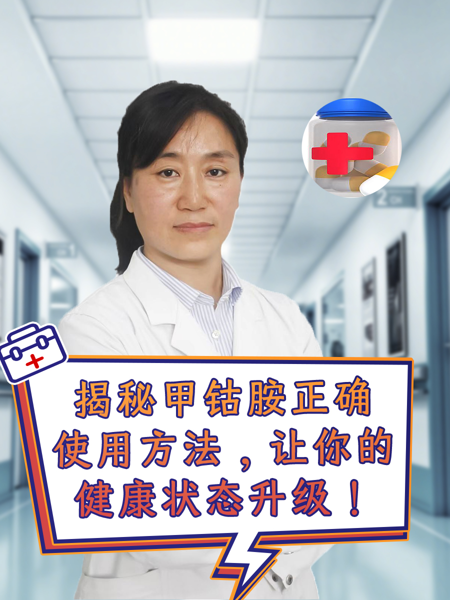 揭秘甲钴胺正确使用方法，让你的健康状态升级！