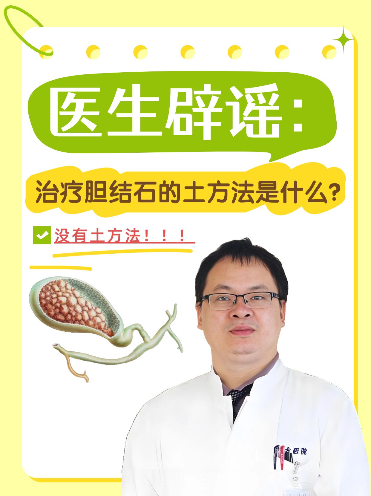 医生辟谣：治疗胆结石的土方法是什么？