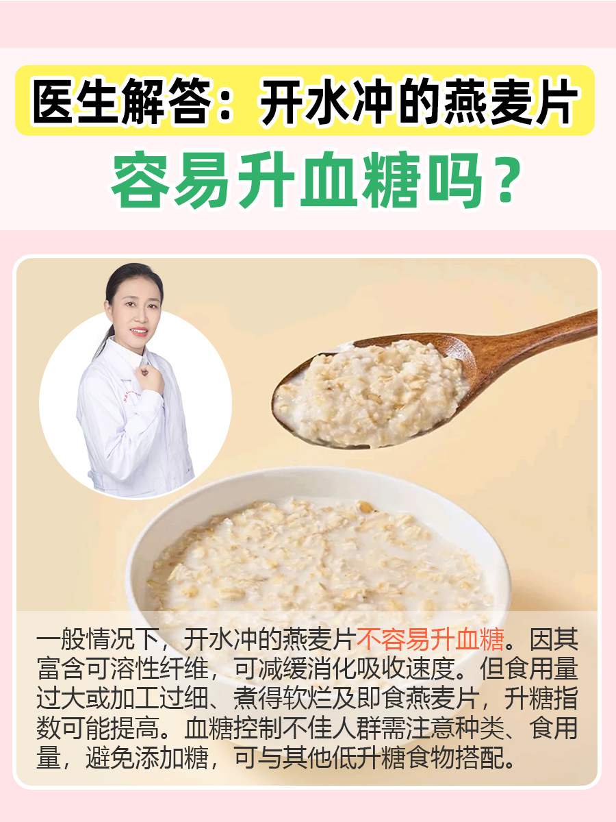 医生解答：开水冲的燕麦片容易升血糖吗？