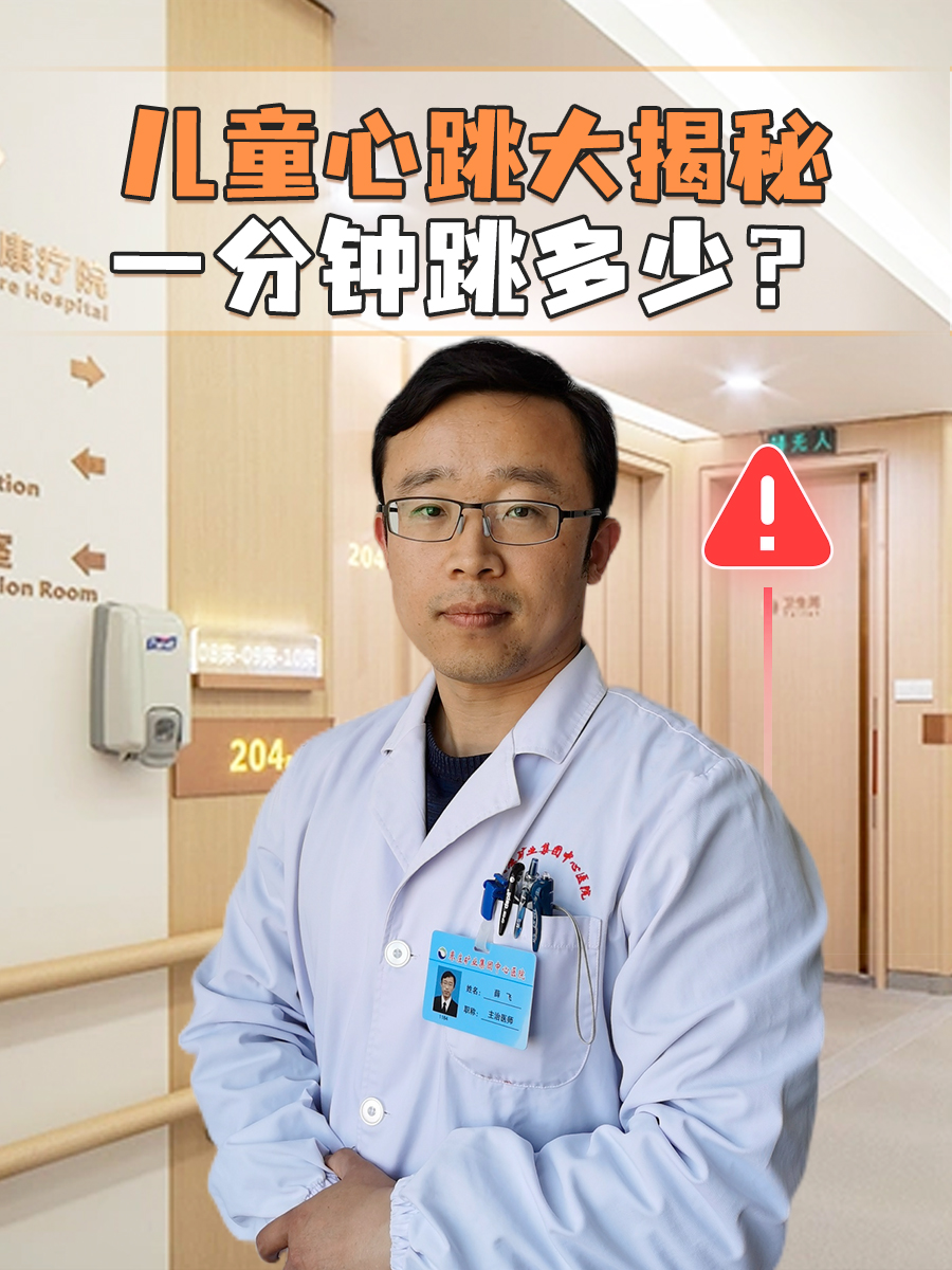 儿童心跳大揭秘,一分钟跳多少?