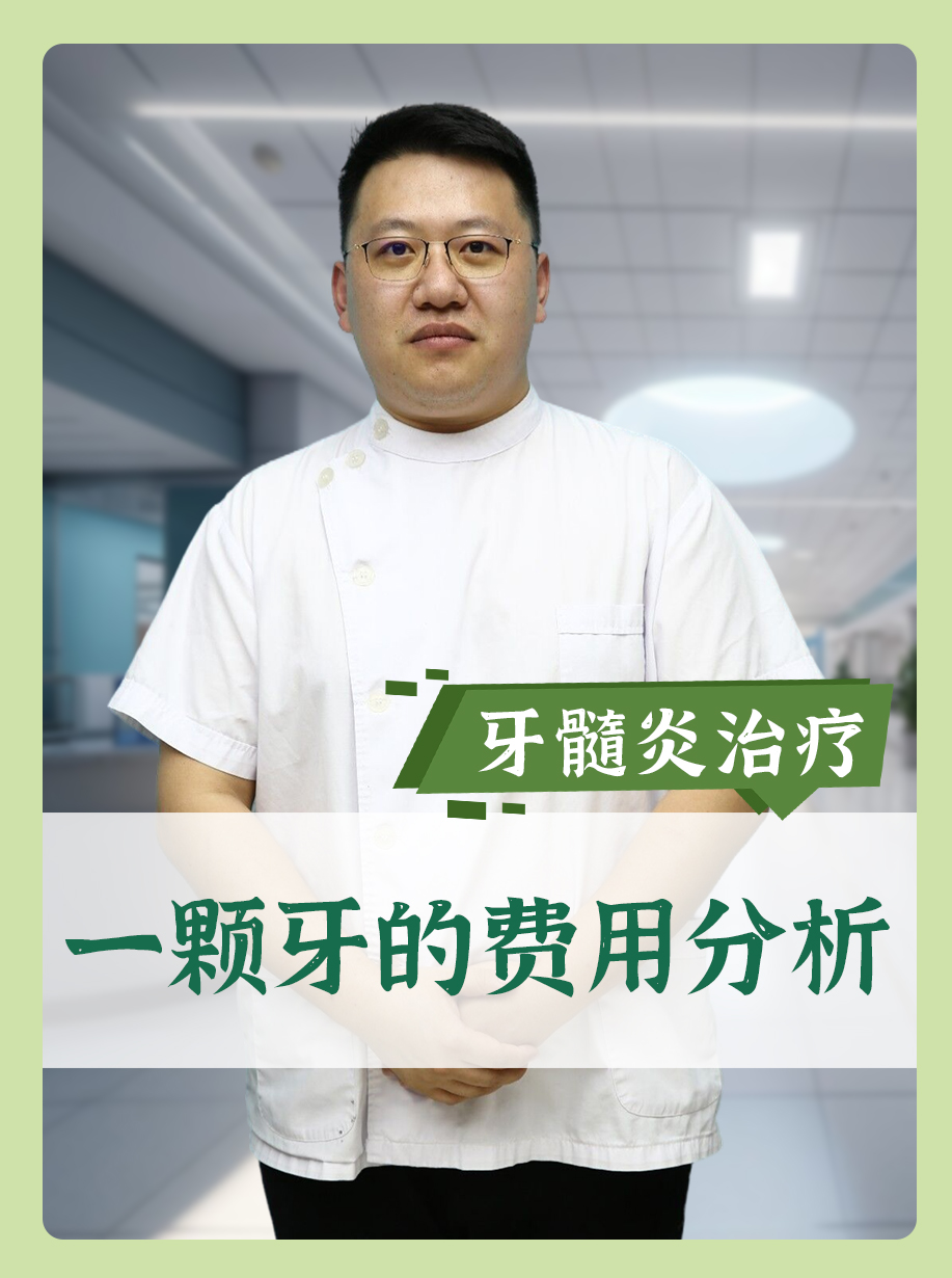 牙髓炎治疗：一颗牙的费用分析