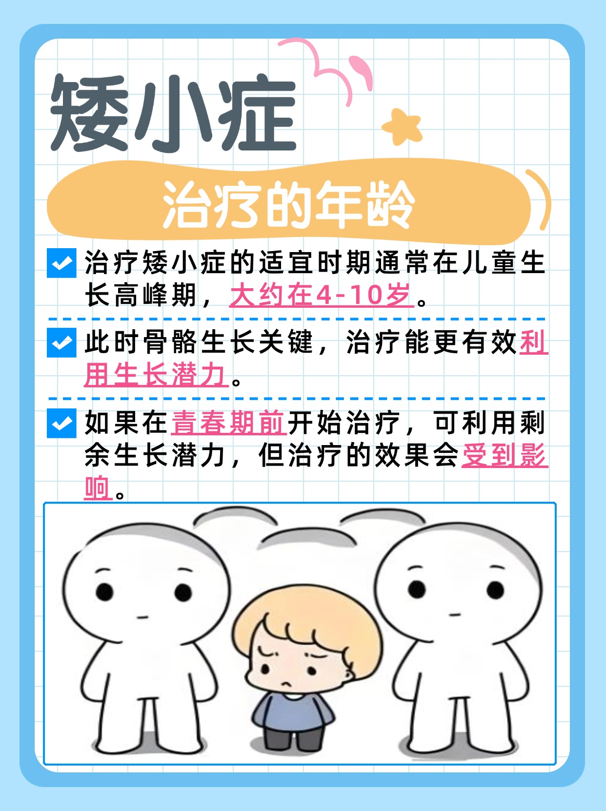 矮小症,何时治疗比较好?