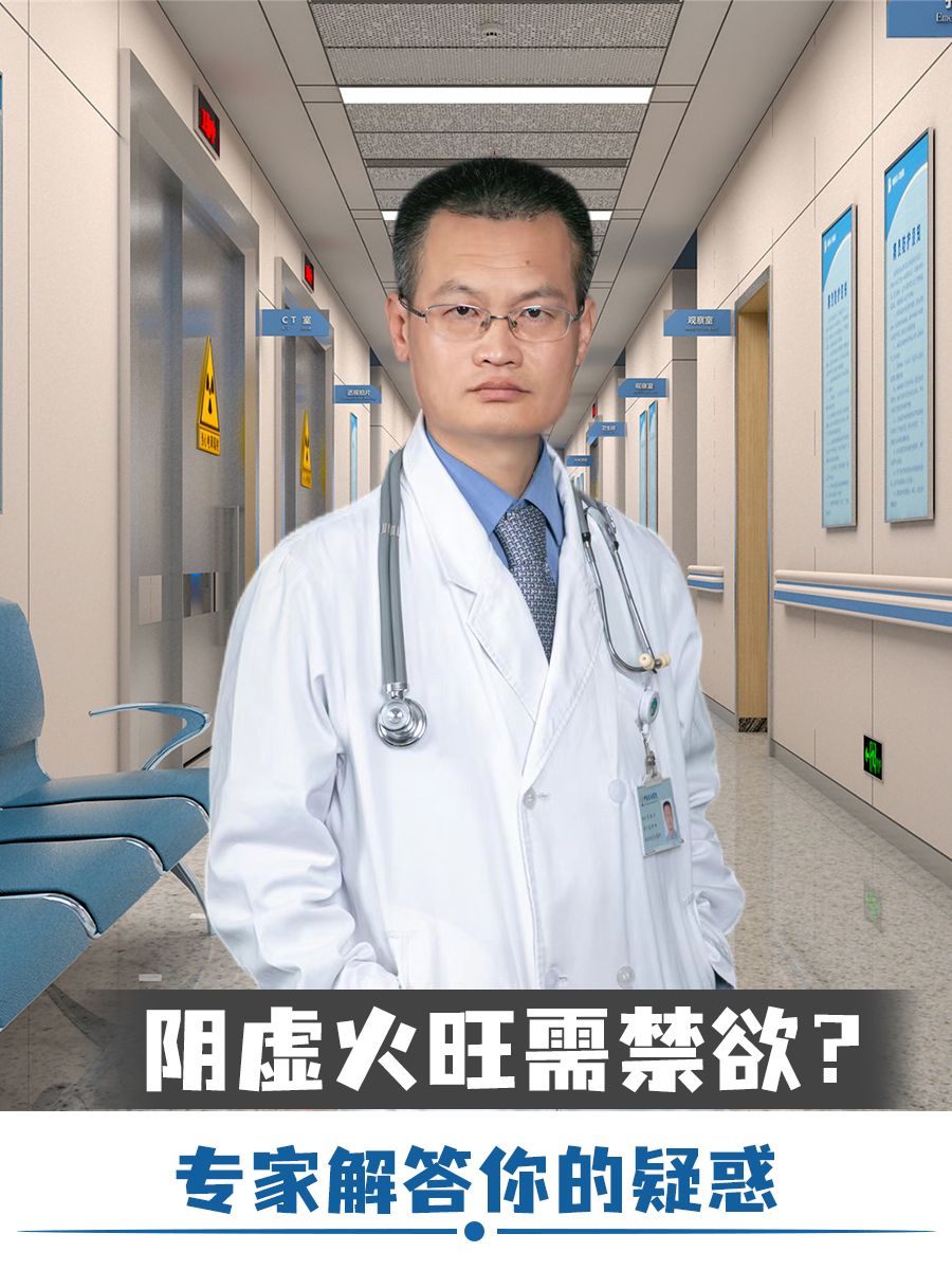 阴虚火旺需禁欲？专家解答你的疑惑