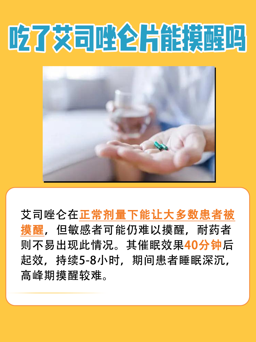 医生解答：吃了艾司唑仑片能摸醒吗