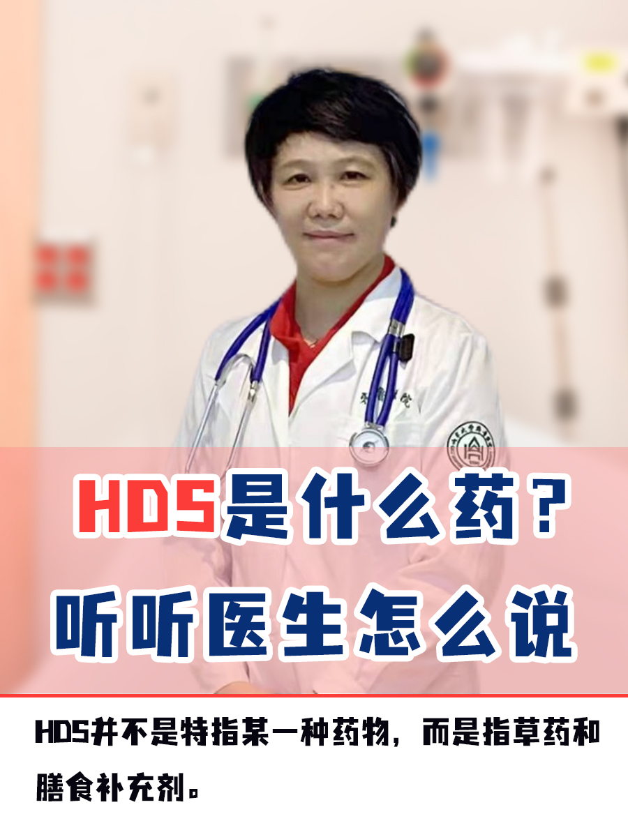 HDS是什么药？听听医生怎么说