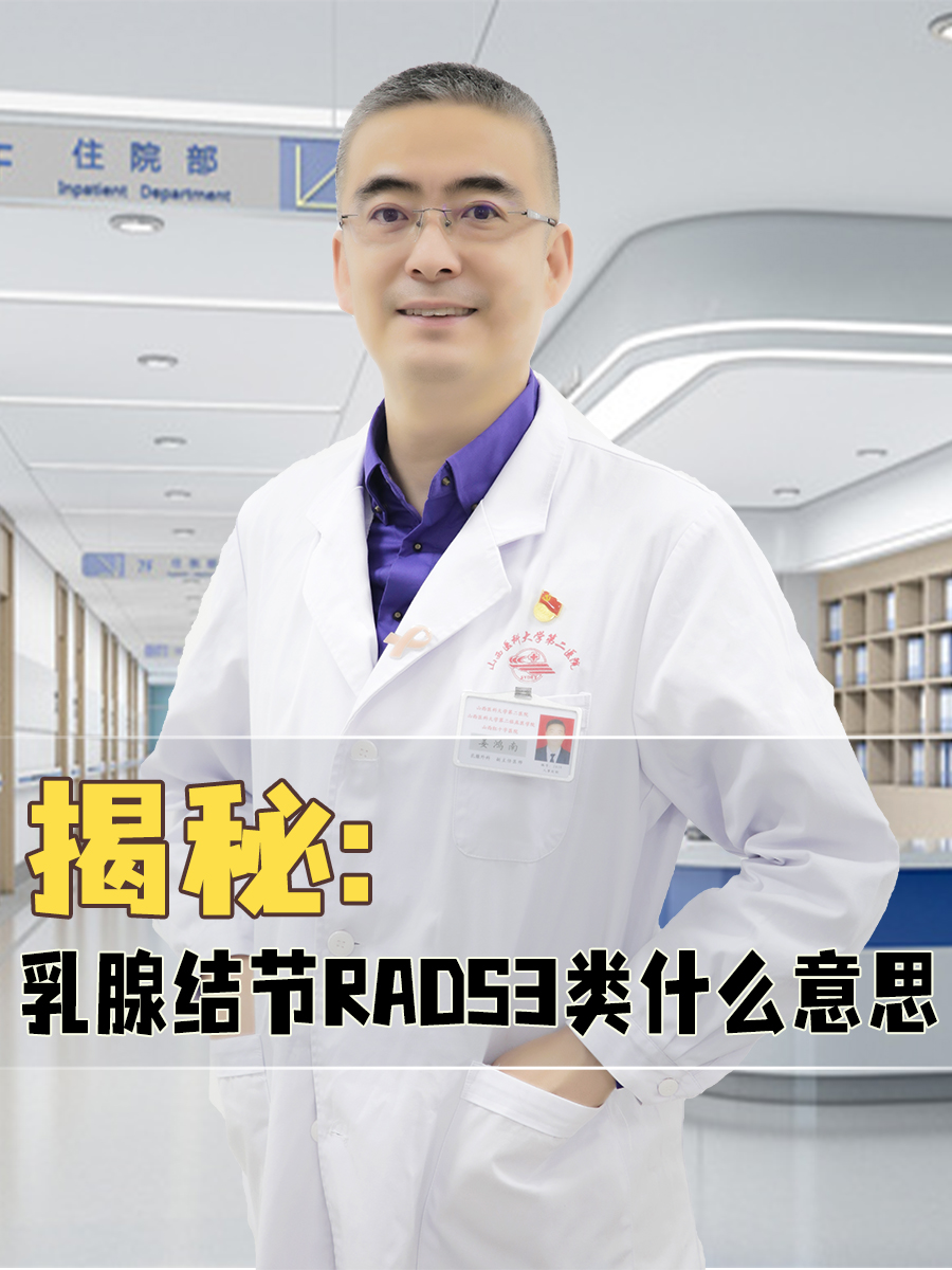 揭秘：乳腺结节RADS3类什么意思