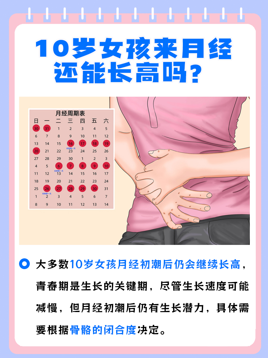 10岁女孩来月经还能长高吗？真相来了