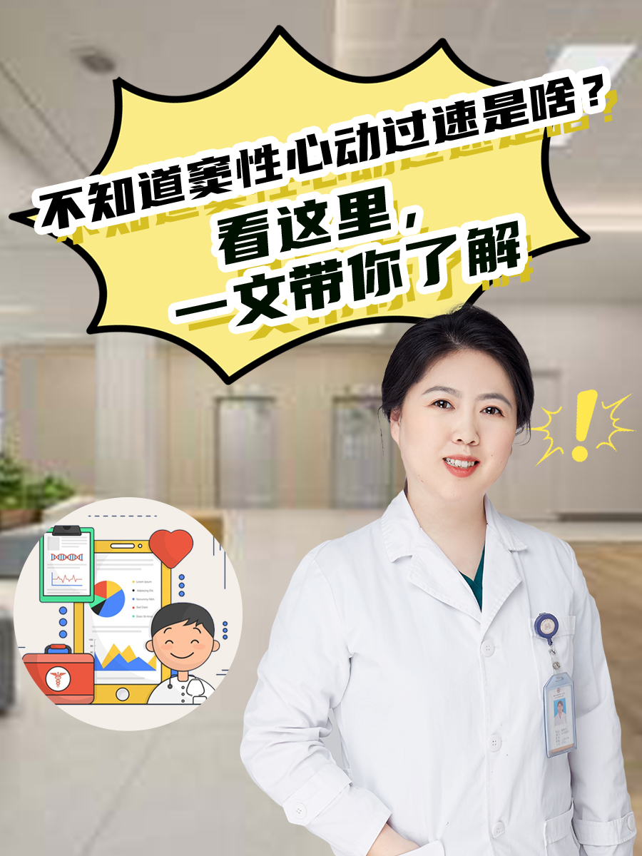 不知道窦性心动过速是啥？看这里，一文带你了解