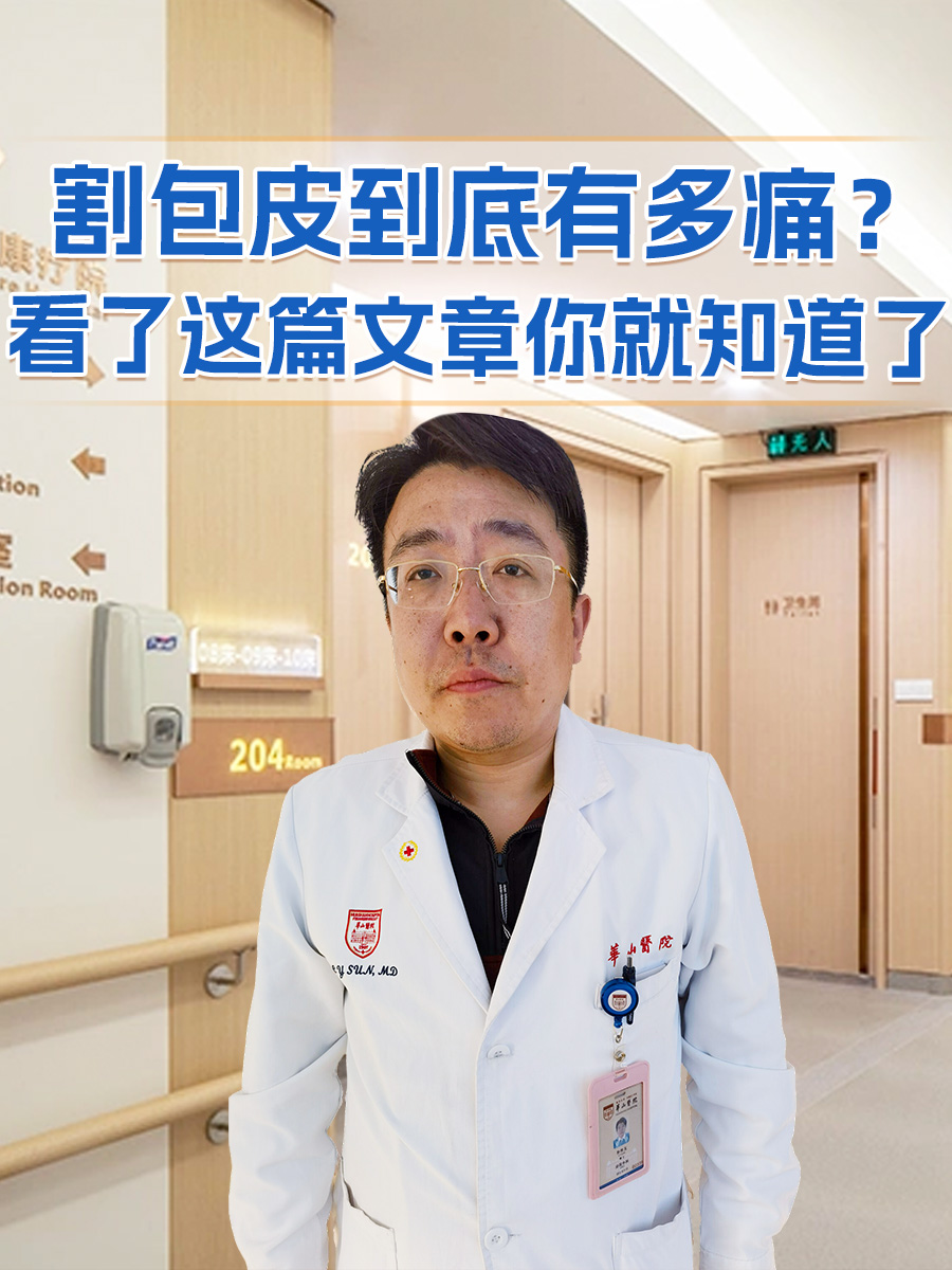 割包皮到底有多痛？看了这篇文章你就知道了