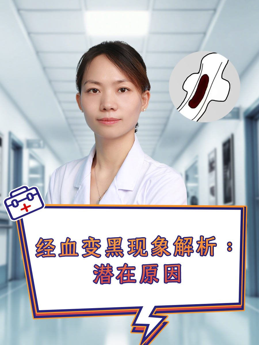 经血变黑现象解析：潜在原因