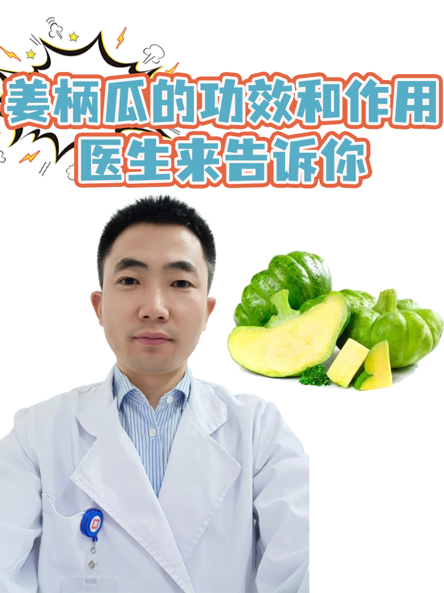 姜柄瓜的功效和作用，医生来告诉你