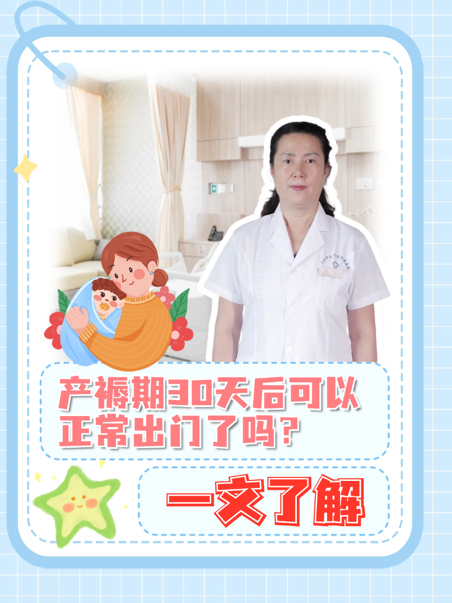产褥期30天后可以正常出门了吗?一文了解