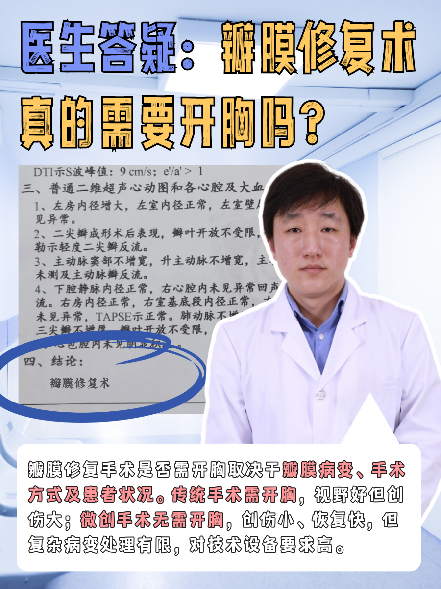 医生答疑：瓣膜修复术，真的需要开胸吗？