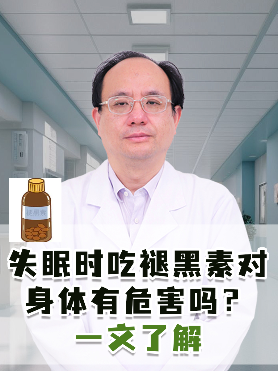 失眠时吃褪黑素对身体有危害吗?一文了解