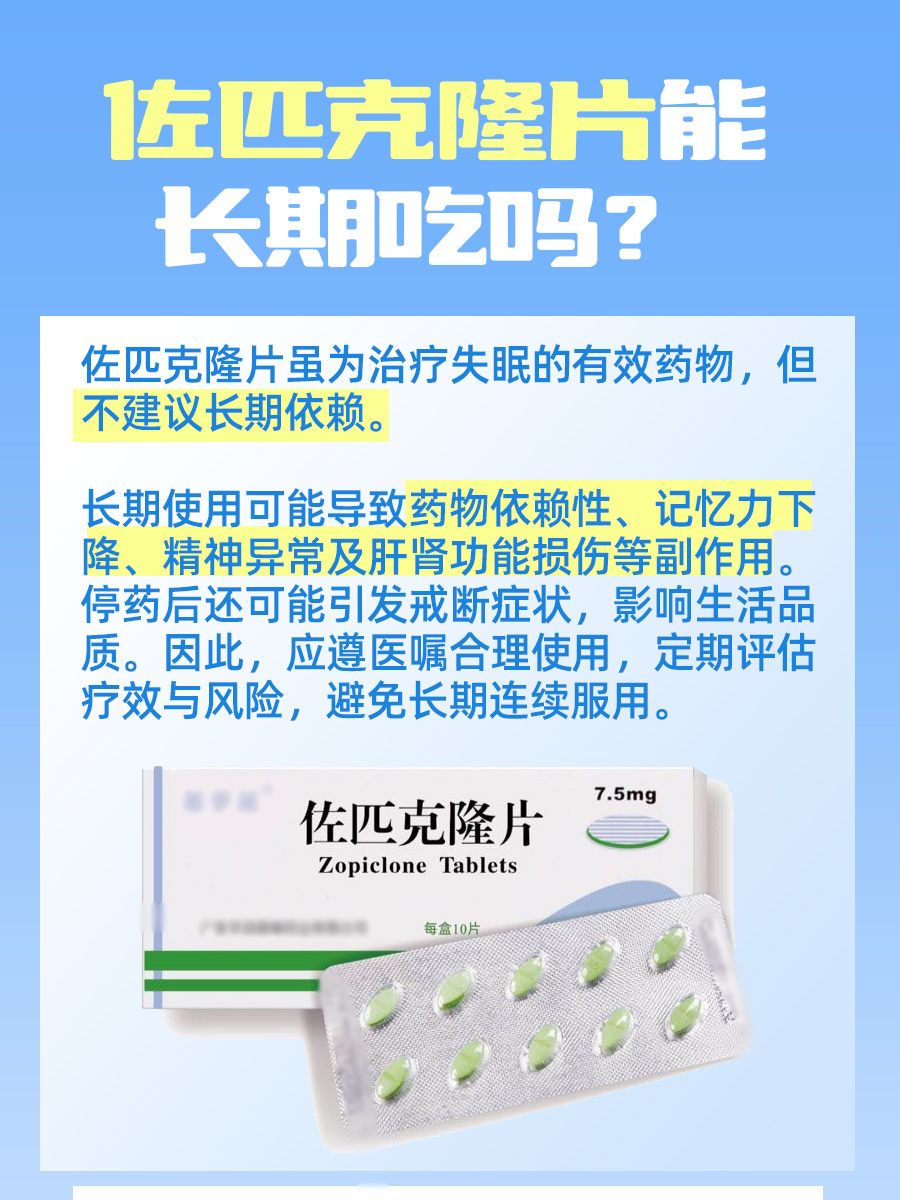佐匹克隆片能长期吃吗？医生解答！