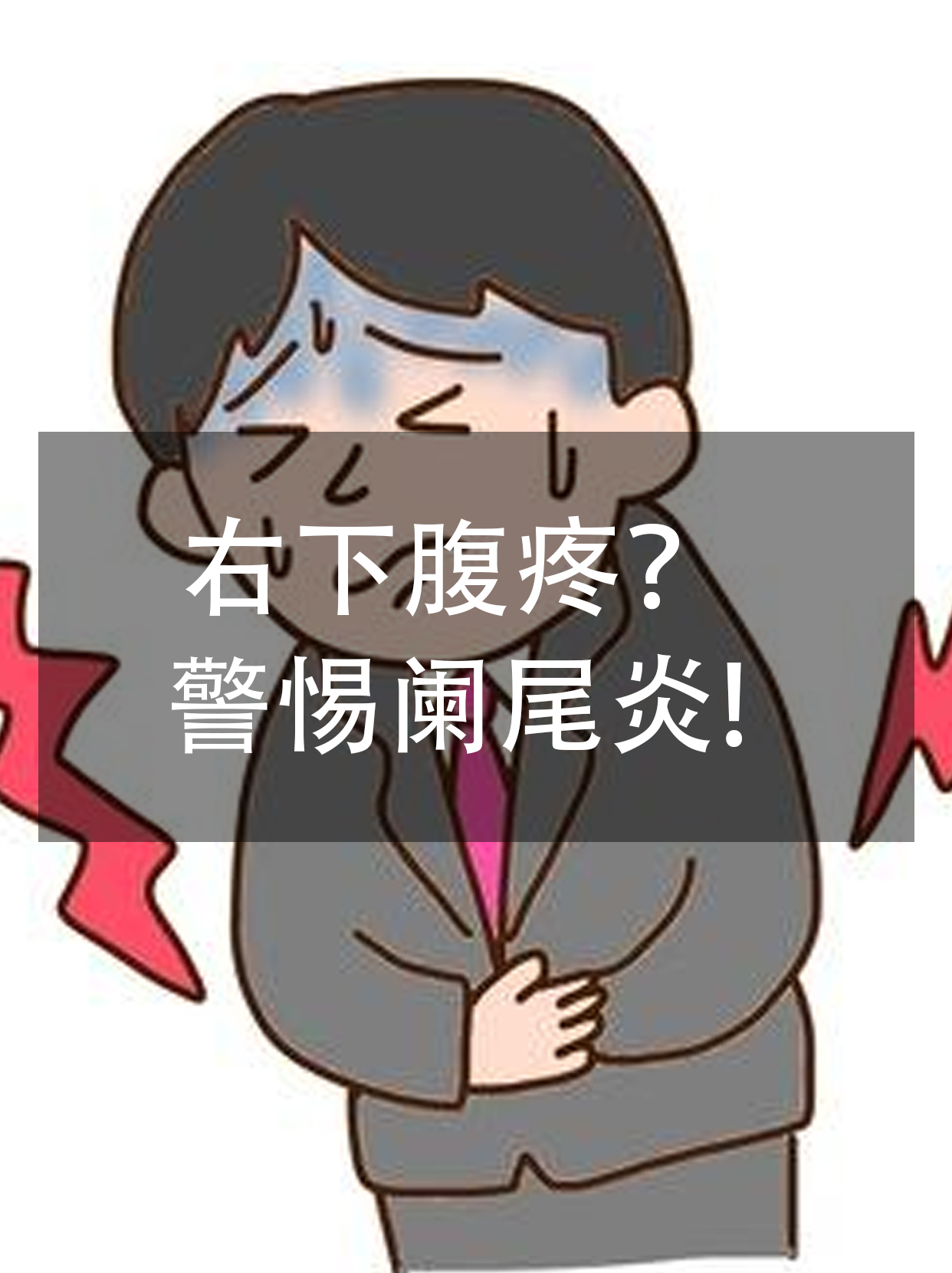 右下腹隐痛？警惕阑尾炎！