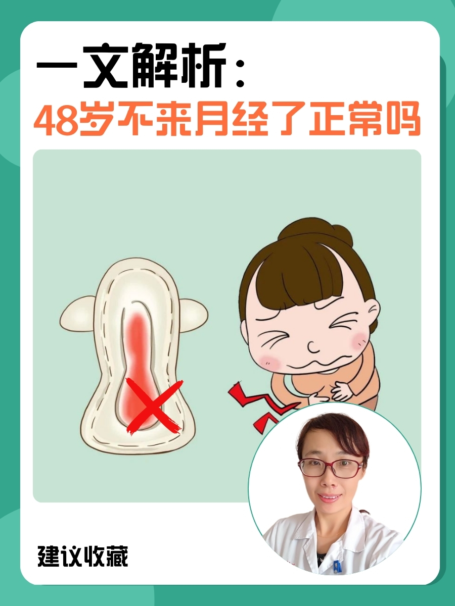 一文解析：48岁不来月经了正常吗
