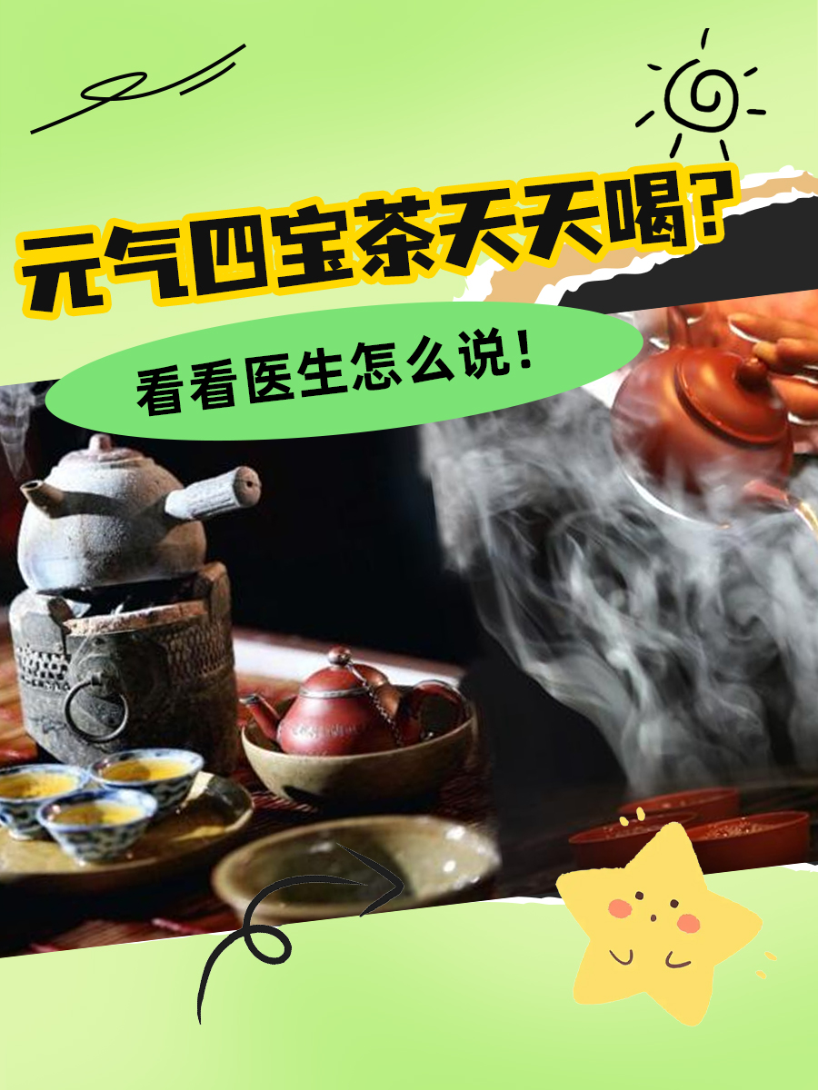 元气四宝茶天天喝?看看医生怎么说!
