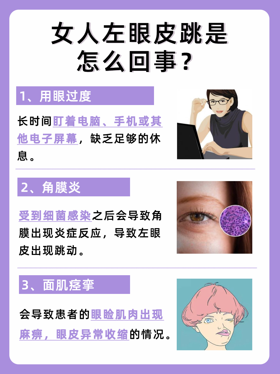揭秘：女人左眼皮跳的原因