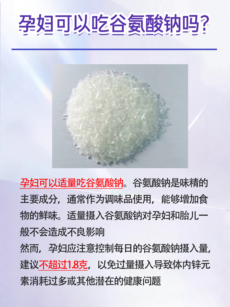 孕期能否吃谷氨酸钠？医生这样说！