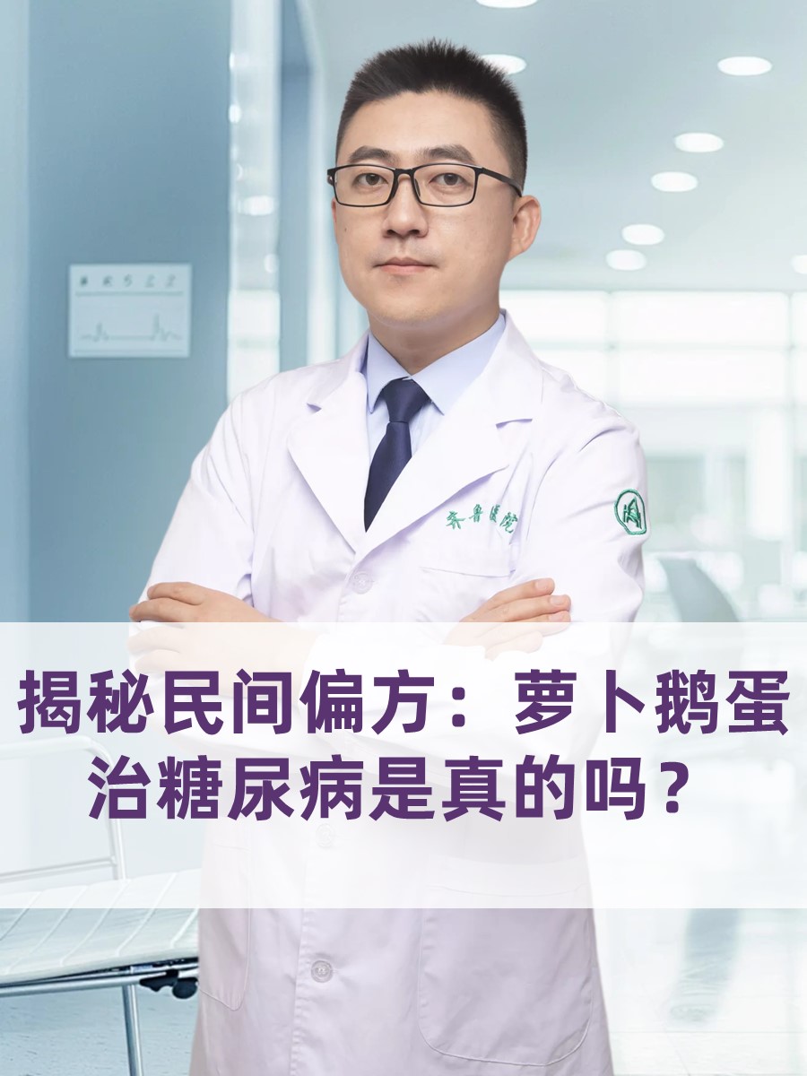 揭秘民间偏方：萝卜鹅蛋治糖尿病是真的吗？