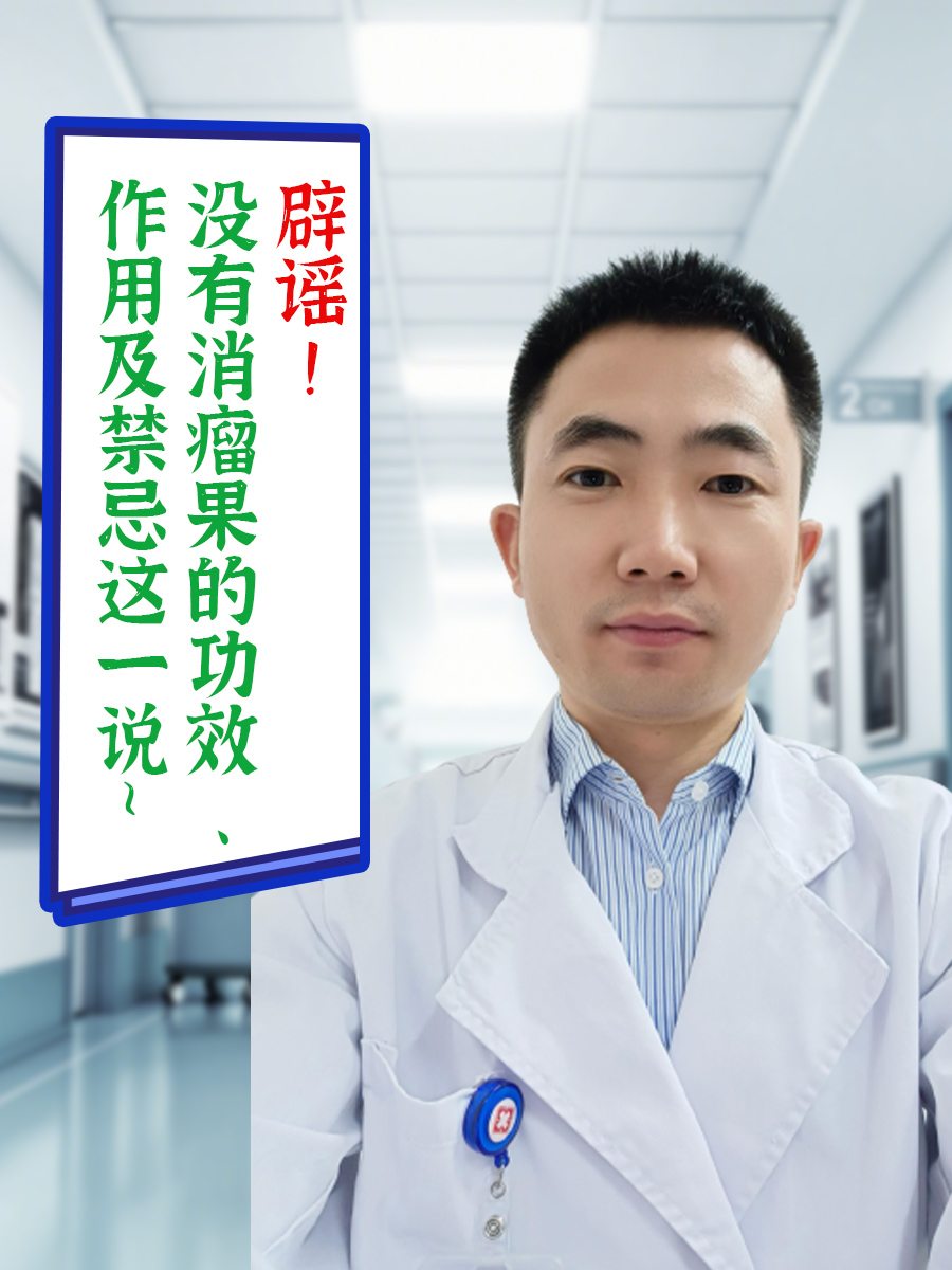 辟谣！没有消瘤果的功效、作用及禁忌这一说~