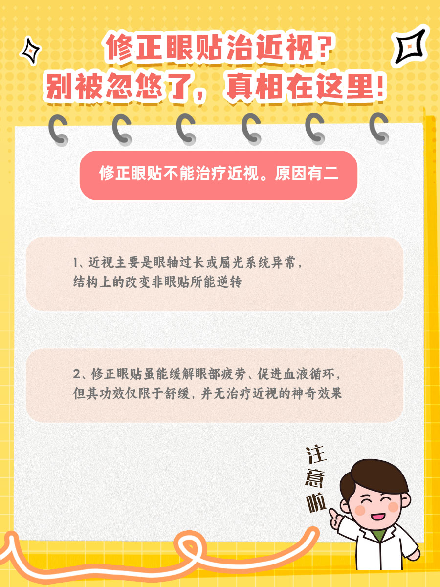 修正眼贴治近视？别被忽悠了，真相在这里！