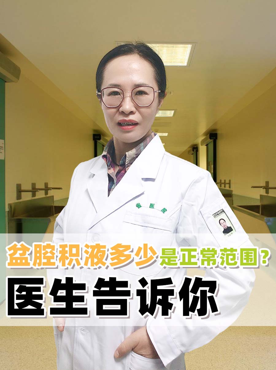 盆腔积液多少是正常范围？医生告诉你