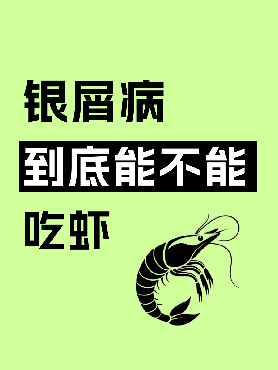 银屑病能吃淡水鱼虾吗？皮肤科医生来解答！