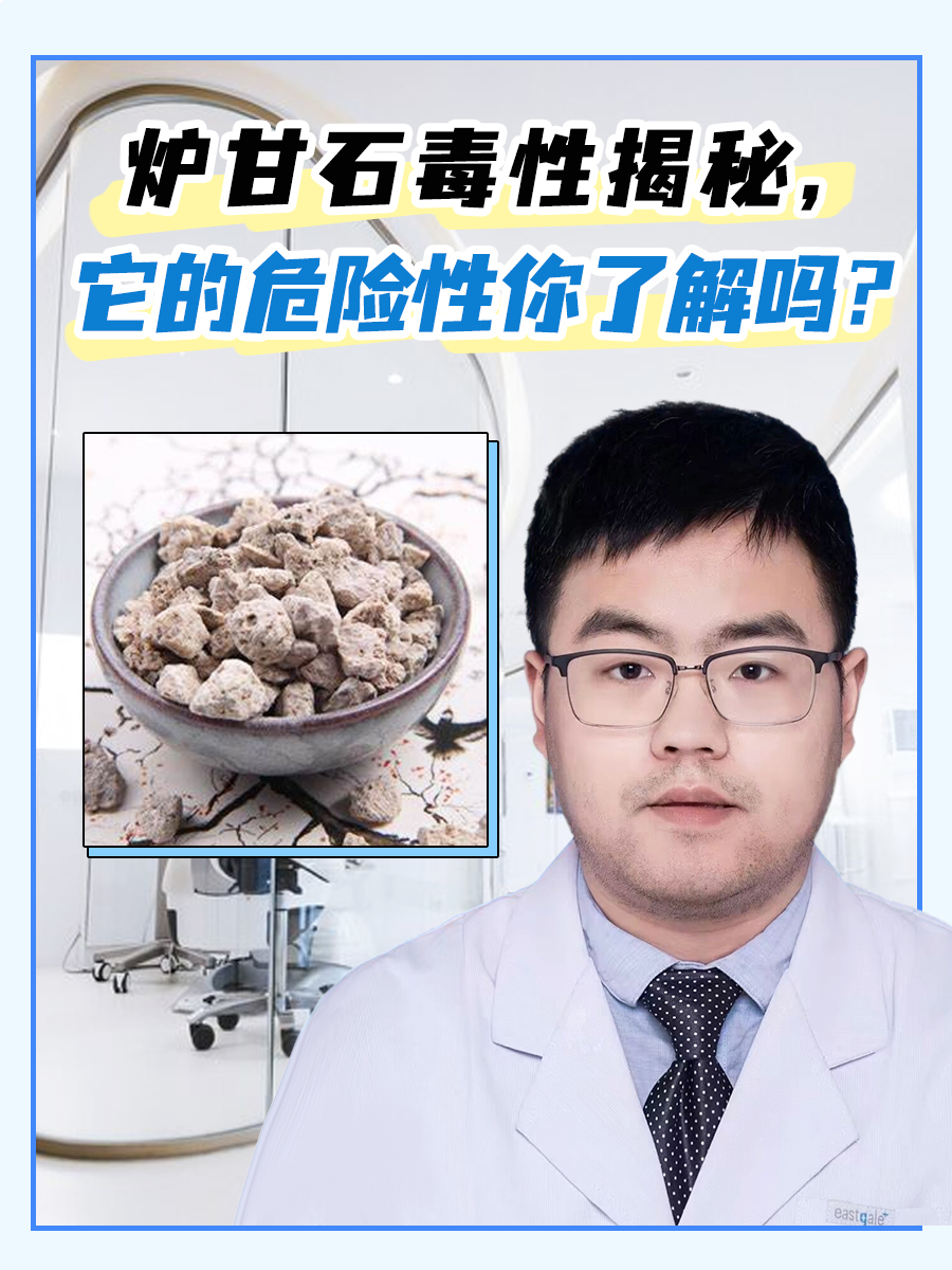 炉甘石毒性揭秘，它的危险性你了解吗？