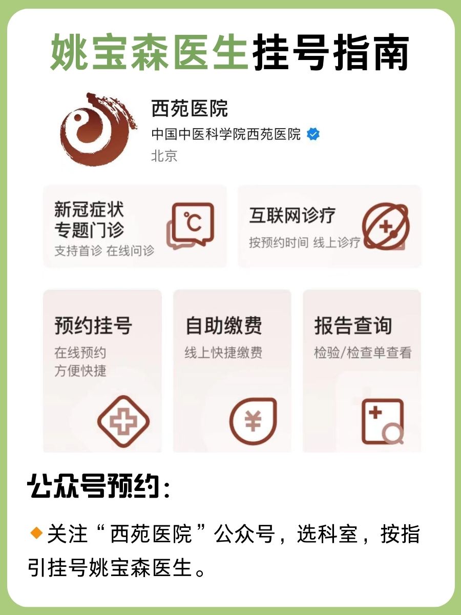 北京西苑医院姚宝森医生怎么样？怎么挂号？