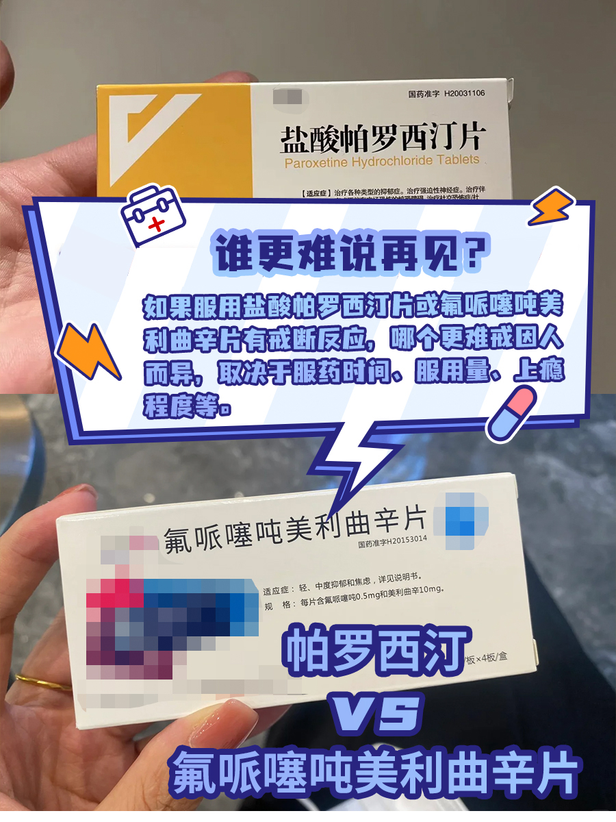 帕罗西汀与氟哌噻吨美利曲辛片：谁更难说再见？