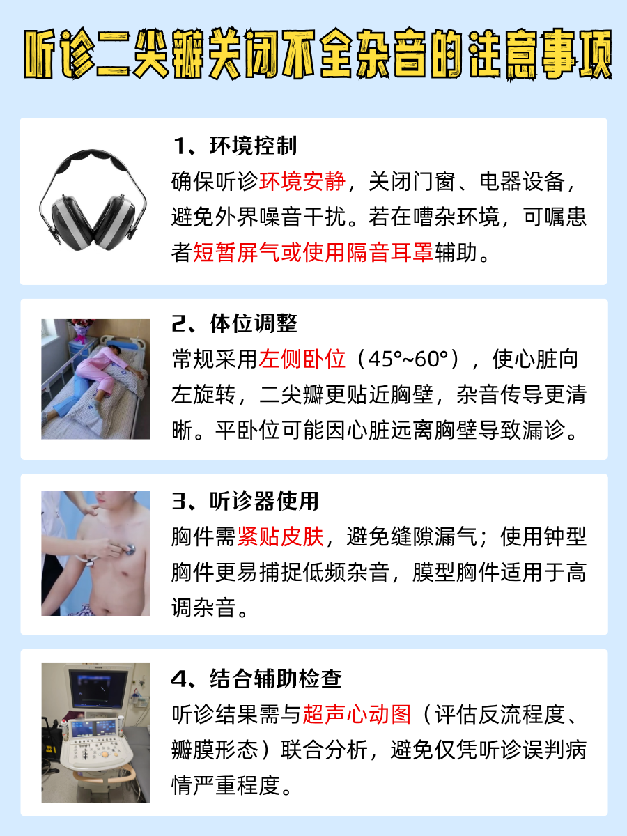 速来!二尖瓣关闭不全杂音知识大放送