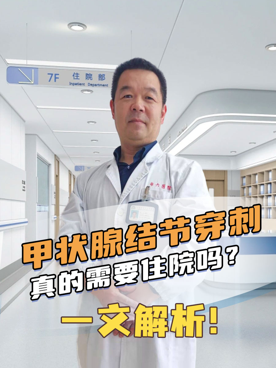 甲状腺结节穿刺真的需要住院吗？一文解析！